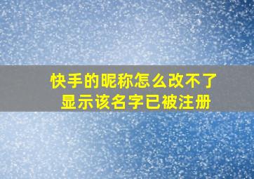 快手的昵称怎么改不了 显示该名字已被注册